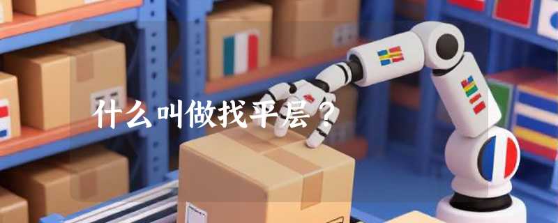 什么叫做找平层？