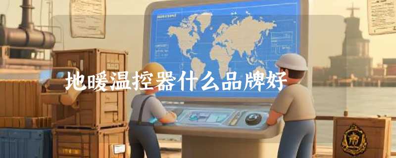 地暖温控器什么品牌好