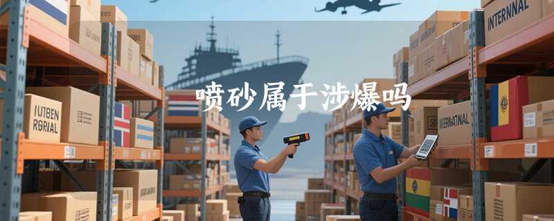 喷砂属于涉爆吗
