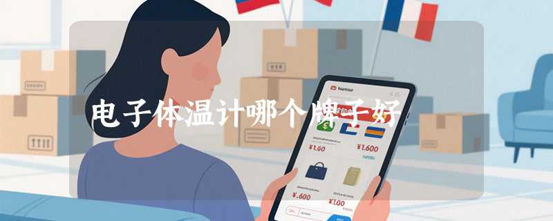 电子体温计哪个牌子好