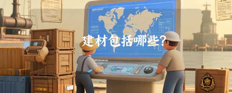 建材包括哪些?