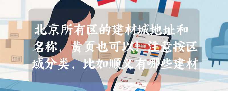 北京所有区的建材城地址和名称，黄页也可以！注意按区域分类，比如顺义有哪些建材城