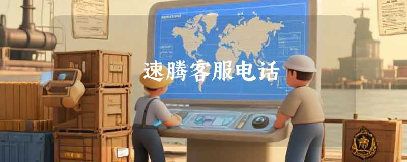 速腾客服电话