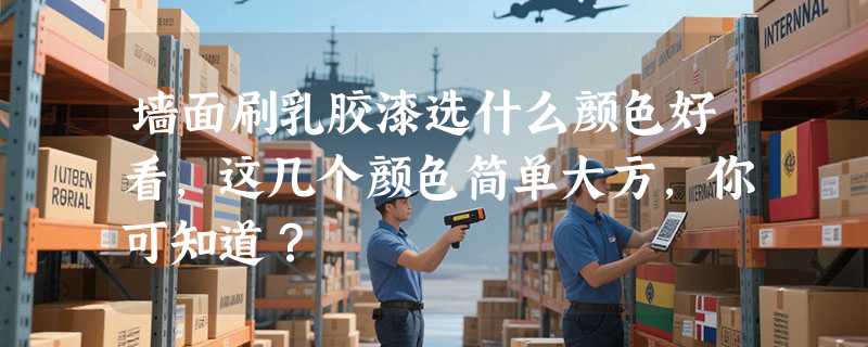 墙面刷乳胶漆选什么颜色好看，这几个颜色简单大方，你可知道？
