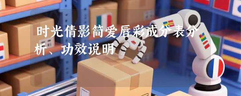 时光倩影简爱唇彩成分表分析、功效说明