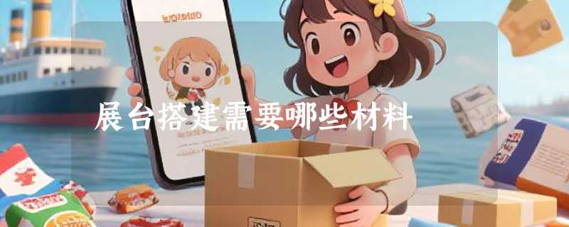 展台搭建需要哪些材料