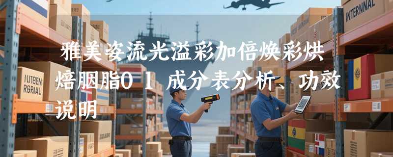 雅美姿流光溢彩加倍焕彩烘焙胭脂01成分表分析、功效说明