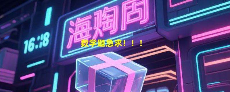 数学题急求！！！