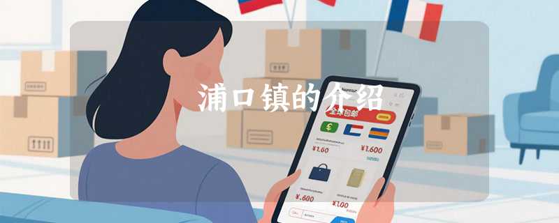 浦口镇的介绍