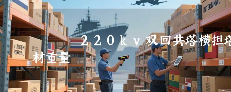 220kv双回共塔横担塔材重量