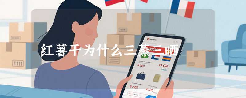 红薯干为什么三蒸三晒