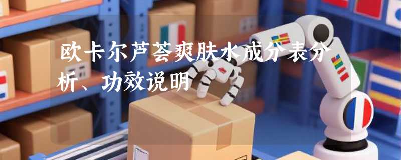欧卡尔芦荟爽肤水成分表分析、功效说明