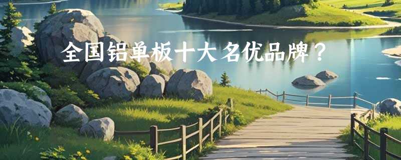 全国铝单板十大名优品牌？