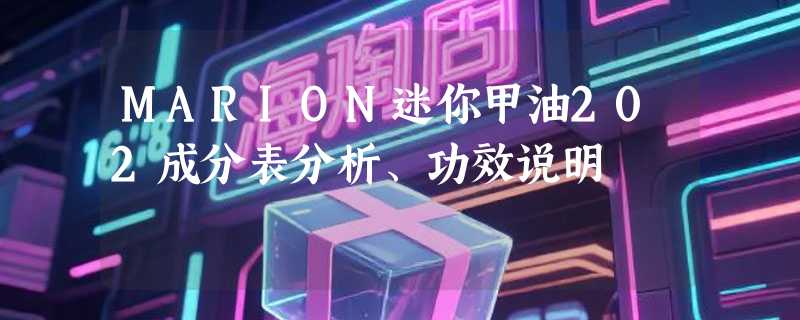 MARION迷你甲油202成分表分析、功效说明