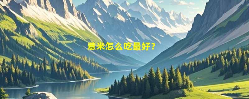 薏米怎么吃最好？