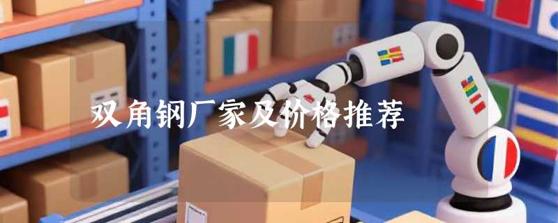 双角钢厂家及价格推荐