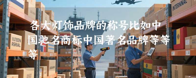 各大灯饰品牌的称号比如中国驰名商标中国著名品牌等等等