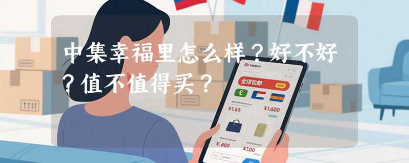 中集幸福里怎么样？好不好？值不值得买？