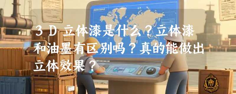 3D立体漆是什么？立体漆和油墨有区别吗？真的能做出立体效果？