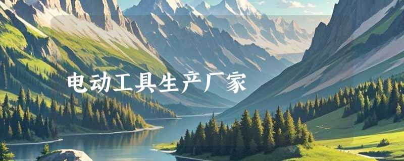 电动工具生产厂家