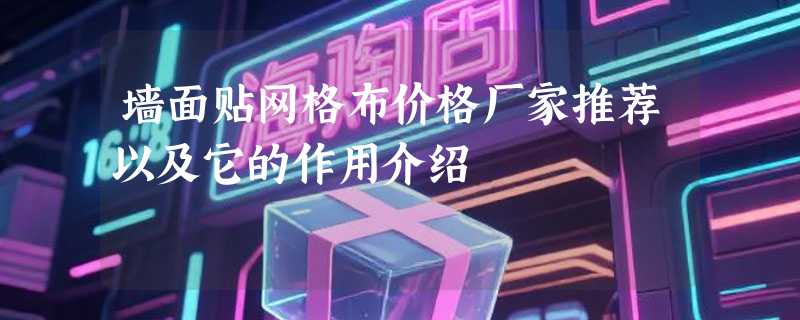 墙面贴网格布价格厂家推荐以及它的作用介绍