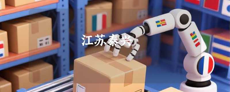 江苏泰兴