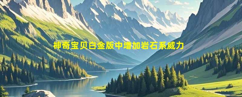 神奇宝贝白金版中增加岩石系威力的东西在哪?