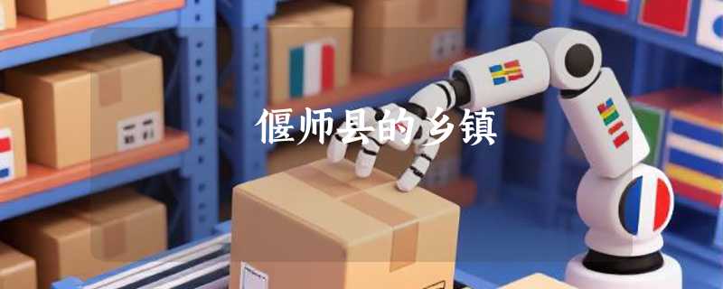 偃师县的乡镇