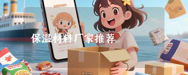 保温材料厂家推荐