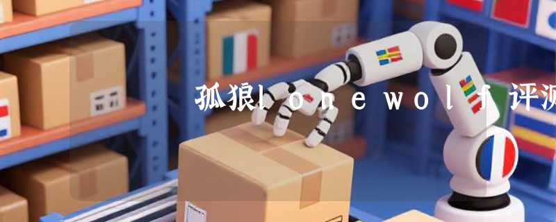 孤狼lonewolf评测