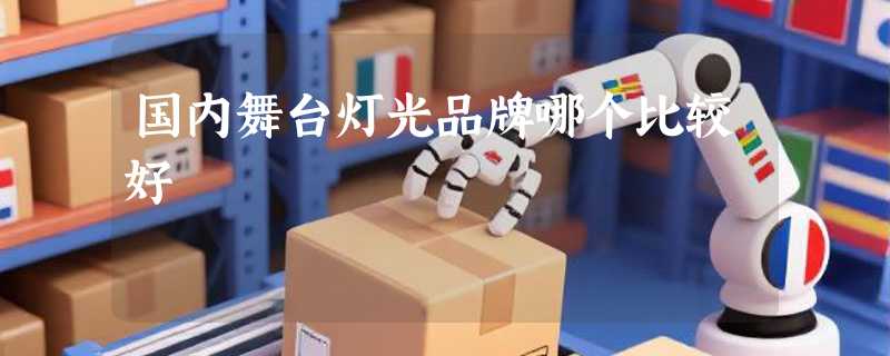 国内舞台灯光品牌哪个比较好