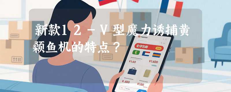 新款12-V型魔力诱捕黄颡鱼机的特点？