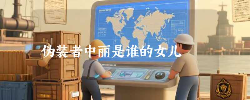 伪装者中丽是谁的女儿