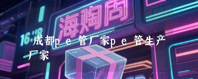 成都pe管厂家pe管生产厂家