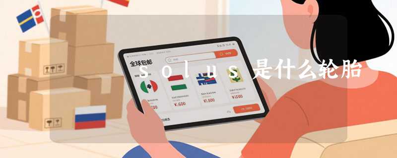 solus是什么轮胎