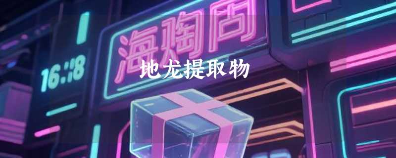 地龙提取物
