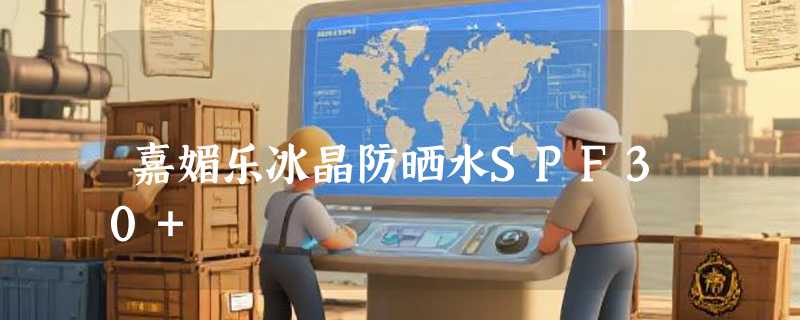 嘉媚乐冰晶防晒水SPF30+