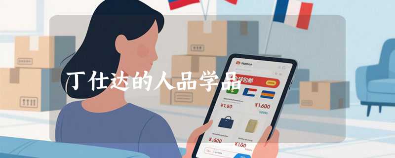 丁仕达的人品学品