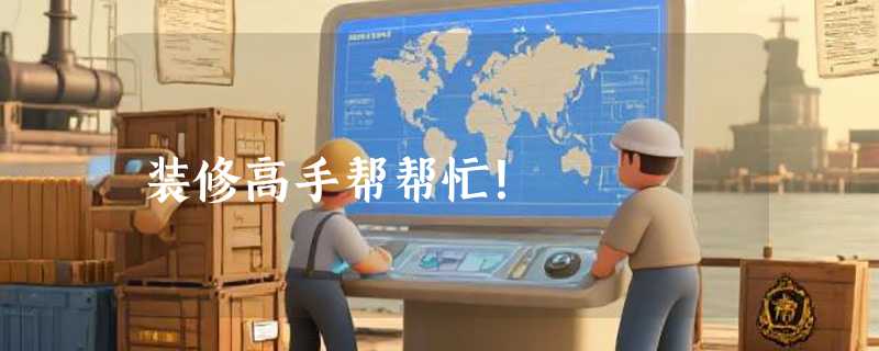 装修高手帮帮忙！