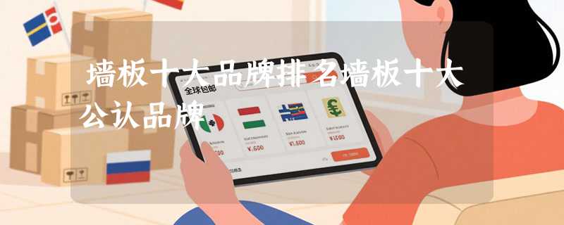 墙板十大品牌排名墙板十大公认品牌