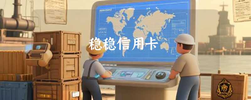 稳稳信用卡
