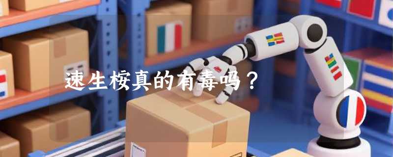 速生桉真的有毒吗？