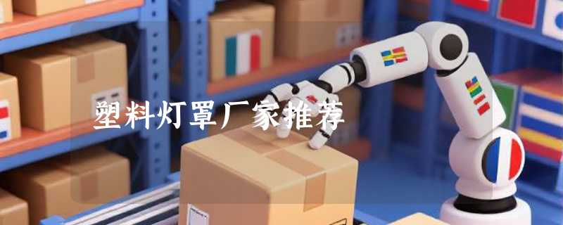 塑料灯罩厂家推荐