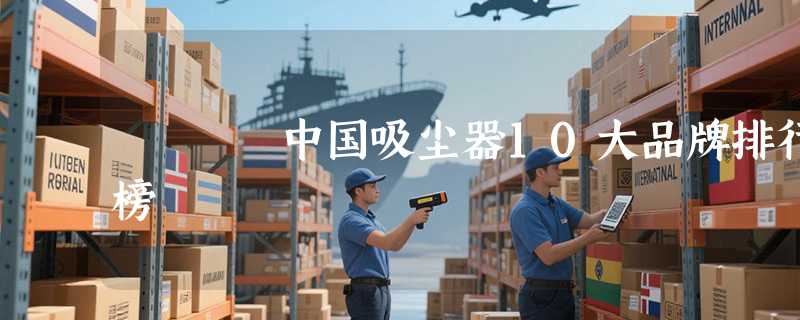 中国吸尘器10大品牌排行榜