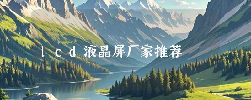 lcd液晶屏厂家推荐