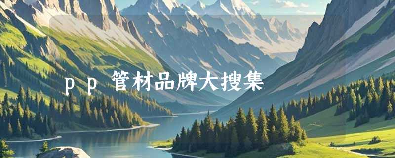 pp管材品牌大搜集