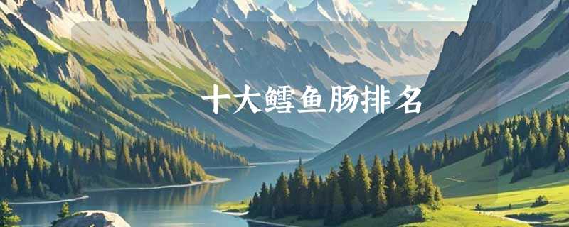 十大鳕鱼肠排名
