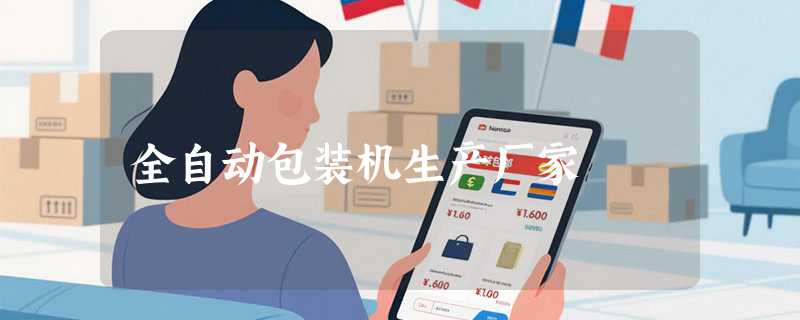 全自动包装机生产厂家