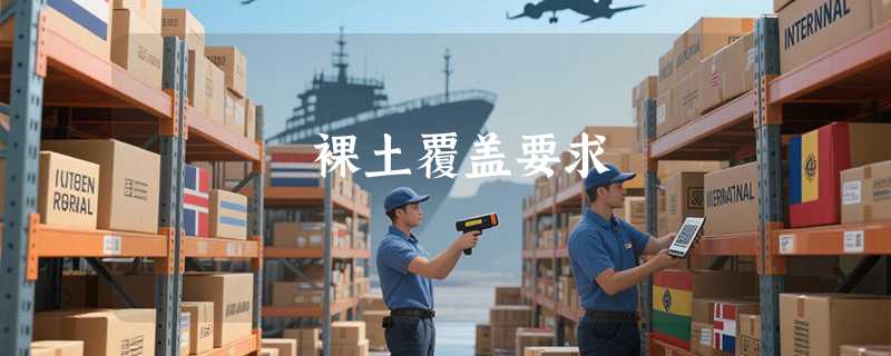 裸土覆盖要求
