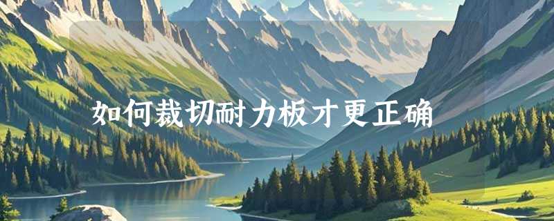 如何裁切耐力板才更正确
